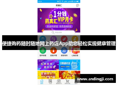 便捷购药随时随地网上药店App助您轻松实现健康管理