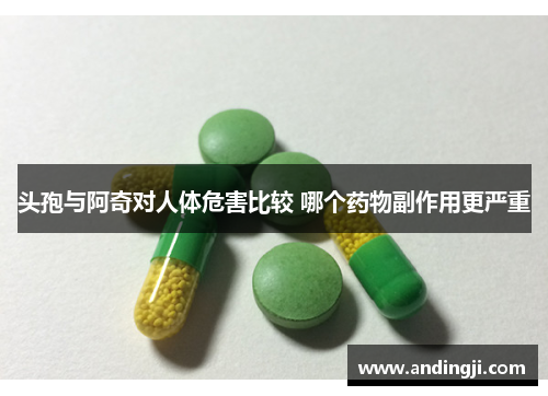 头孢与阿奇对人体危害比较 哪个药物副作用更严重