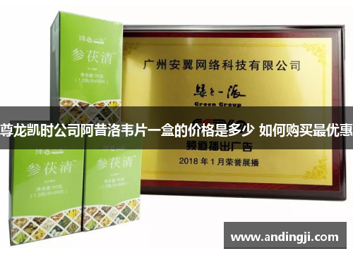 尊龙凯时公司阿昔洛韦片一盒的价格是多少 如何购买最优惠