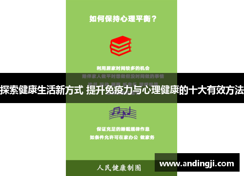 探索健康生活新方式 提升免疫力与心理健康的十大有效方法