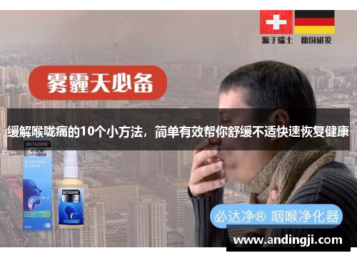 缓解喉咙痛的10个小方法，简单有效帮你舒缓不适快速恢复健康