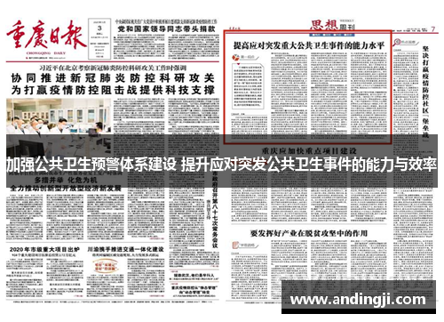 加强公共卫生预警体系建设 提升应对突发公共卫生事件的能力与效率