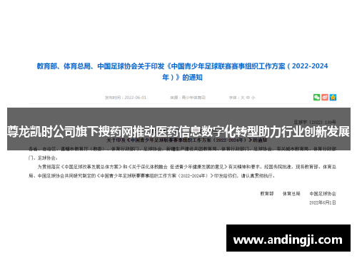 尊龙凯时公司旗下搜药网推动医药信息数字化转型助力行业创新发展