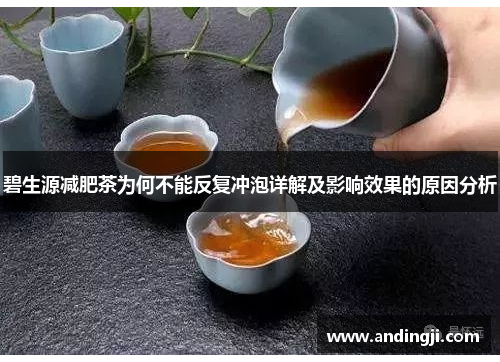 碧生源减肥茶为何不能反复冲泡详解及影响效果的原因分析