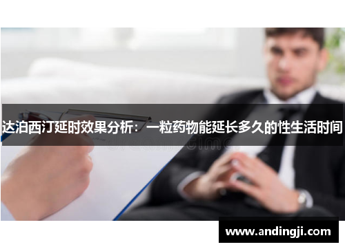 达泊西汀延时效果分析：一粒药物能延长多久的性生活时间
