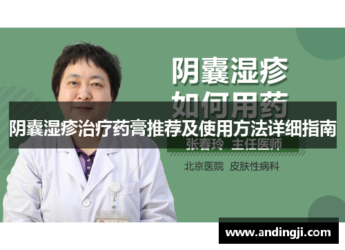 阴囊湿疹治疗药膏推荐及使用方法详细指南