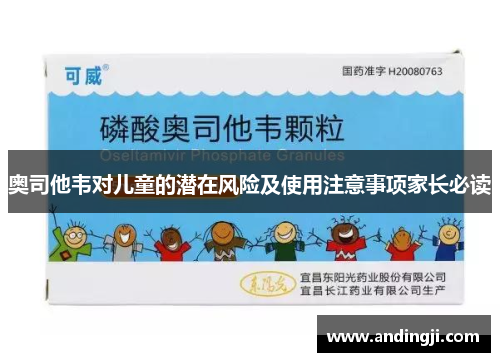 奥司他韦对儿童的潜在风险及使用注意事项家长必读