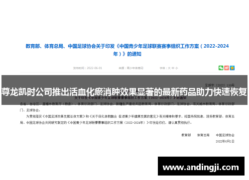 尊龙凯时公司推出活血化瘀消肿效果显著的最新药品助力快速恢复