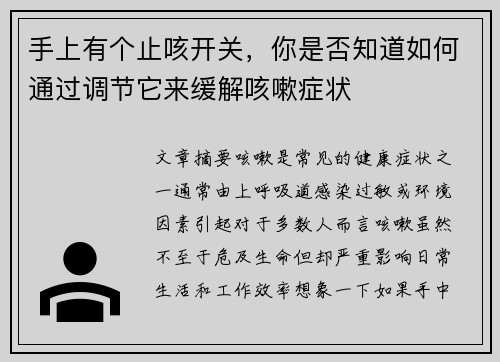 手上有个止咳开关，你是否知道如何通过调节它来缓解咳嗽症状