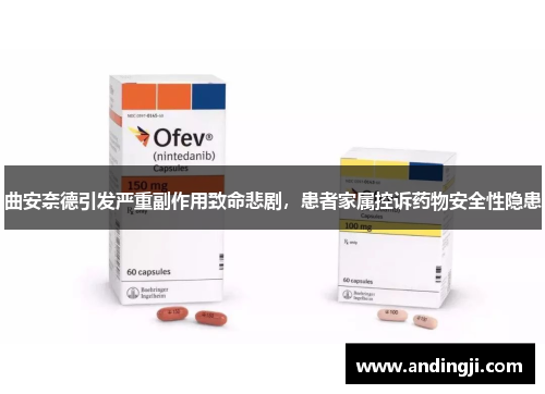 曲安奈德引发严重副作用致命悲剧，患者家属控诉药物安全性隐患
