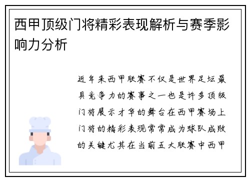 西甲顶级门将精彩表现解析与赛季影响力分析