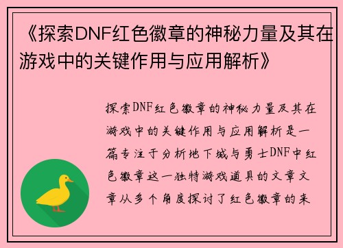《探索DNF红色徽章的神秘力量及其在游戏中的关键作用与应用解析》