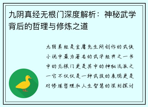 九阴真经无根门深度解析：神秘武学背后的哲理与修炼之道