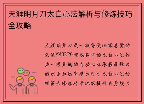 天涯明月刀太白心法解析与修炼技巧全攻略
