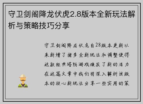 守卫剑阁降龙伏虎2.8版本全新玩法解析与策略技巧分享
